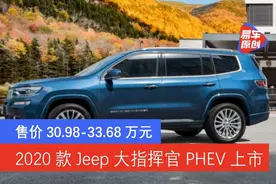 2020款Jeep大指挥官PHEV上市 售价30.98-33.68万元图片
