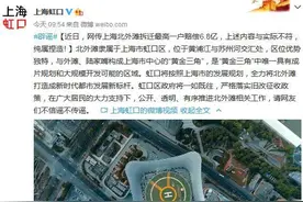 上海北外滩拆迁最高一户赔偿6.8亿？官方回应：谣言图片