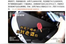 有点贵！男子酒驾竟是为给老婆买棒冰图片