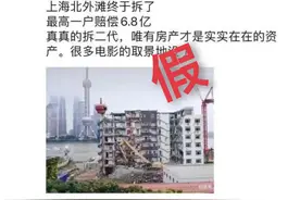 这里拆迁最高一户赔偿6.8亿？官方回应来了图片