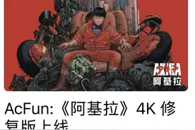 引入神作《阿基拉》4K修复版，A站再获App Store推荐图片