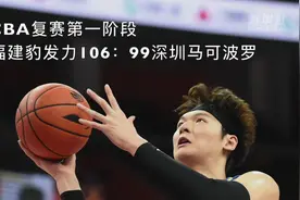 视频丨CBA复赛第一阶段：福建豹发力胜深圳马可波罗视频封面