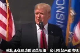 连军舰设计都懂？特朗普称美军新战舰外形难看图片