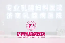 乳头溢液是什么病？济南乳腺病医院专家：出现乳头溢液抓紧看下！视频封面