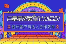 巨量星图“繁星计划”上线 四大政策扶持高潜力达人变现图片