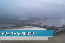 削洪峰 葛洲坝水利枢纽泄洪视频封面