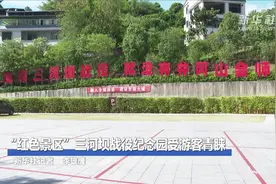 “红色景区”三河坝战役纪念园受游客青睐视频封面