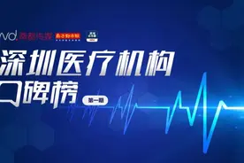 深圳医疗机构口碑榜首期发布！这些机构评分垫底就诊要留意图片