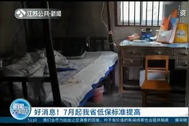 好消息！7月起江苏省低保标准提高，南京约有11万人直接受益视频封面