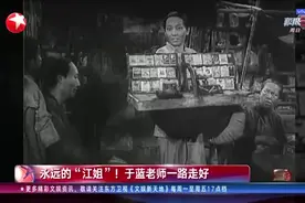 永远的“江姐”！于蓝老师一路走好视频封面