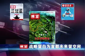 《瞭望》：战略留白为首都未来留空间视频封面