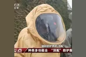 防护界的“顶配”！央视关注“兵器造”重型防护服图片