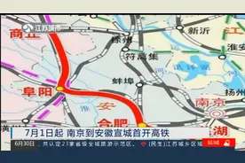 南京枢纽运力被大幅释放！7月1日起，南京到安徽宣城首开高铁视频封面