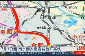 南京枢纽运力被大幅释放！7月1日起，南京到安徽宣城首开高铁视频封面