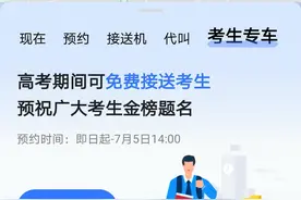 高德打车联合首都的士雷锋车队上线免费考生专车 今日起接受预约图片