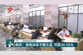 7月将有一波新规影响你我！南京：骑电动车不戴头盔，罚款20-50元视频封面