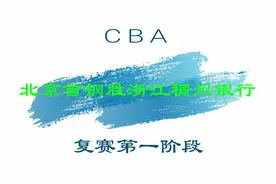 视频 | CBA复赛第一阶段：北京首钢胜浙江稠州银行视频封面