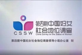 女性地位如何？中国妇女社会地位调查7月1日开始图片