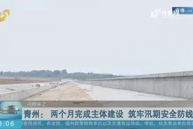 山东速度！两个月完成水利工程主体建设，青州筑牢汛期安全防线视频封面