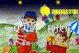 睡前故事丨夏天的三种快乐图片