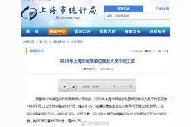 上海市统计局：上海2019年平均工资为9580元图片
