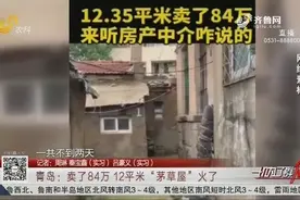 青岛一12平米“茅草屋”竟卖了84万，房屋中介：这都是市场价视频封面