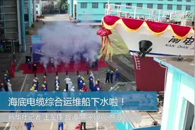 海底电缆综合运维船下水啦！视频封面