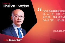 5G=5“机”？华为高管这样解读图片