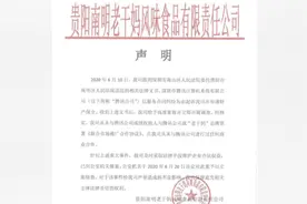 老干妈回应被腾讯起诉：双方无任何商业合作，已报案视频封面