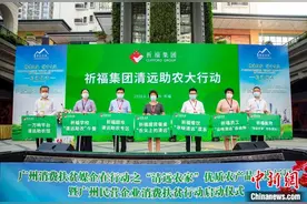 广州民企消费扶贫行动启动 认购农产品530万元图片