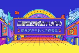 巨量星图“繁星计划”上线，四大政策扶持高潜力达人变现图片
