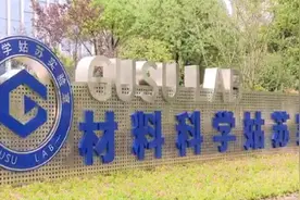 国内最强地级市苏州，这次为何大手笔投资建“姑苏实验室”图片