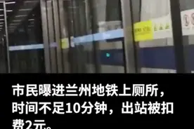 市民进入兰州地铁站上厕所，同站进出被扣2元，地铁公司：可免费图片