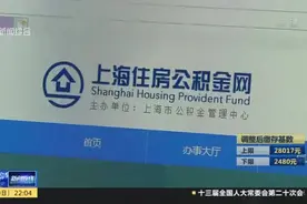 上海明起调整住房公积金缴存基数、缴存比例和月缴存额上下限视频封面