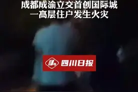 最新！成都首创国际城小区高层突发大火 中间楼层火势已经基本扑灭图片