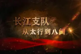 文献纪录片《长江支队：从太行到八闽》播出引发强烈反响图片
