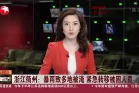 浙江衢州：暴雨致多地被淹  紧急转移被困人员视频封面