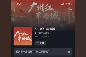 记录幸福生活赢大奖！“广州红 幸福城”抖音挑战赛7月1日启动图片