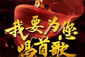 预告 | 音乐之声庆祝中国共产党成立99周年特别策划《我要为您唱首歌》即将播出图片