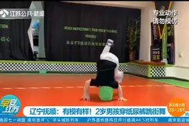 有模有样！辽宁抚顺2岁男孩穿纸尿裤跳街舞，高难度动作也能完成视频封面