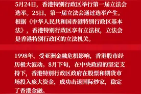 香港回归23年发展大事记图片