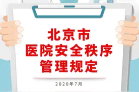 《北京市医院安全秩序管理规定》今天施行 医院建立安检制度遇暴力威胁医务人员可暂停诊疗图片