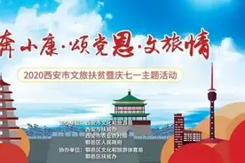 2020文旅扶贫暨庆七一主题活动在西安鄠邑区举行图片