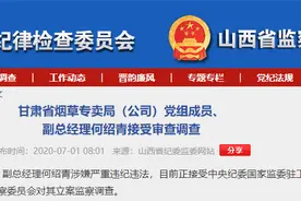 烟草系统任职多年，甘肃省烟草专卖局（公司）副总经理何绍青被调查图片