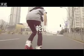 清华李波教轮滑|基础刹停法视频封面