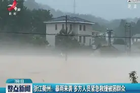 浙江衢州：暴雨来袭 多方人员紧急救援被困群众视频封面