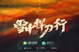 《雪中悍刀行》官宣 张若昀携《庆余年》团队加盟图片