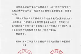 深圳福田华富北片区棚改补偿方案发布图片