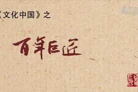 百年巨匠年轻时——巴金视频封面