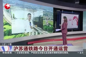 沪苏通铁路今日开通运营：常熟等多个城市融入上海“1小时经济圈”视频封面